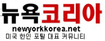 뉴욕코리아