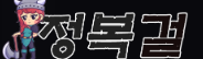 정복걸