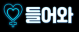 들어와