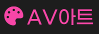 AV아트