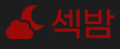 섹밤