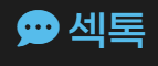 섹톡